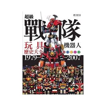 超级战队机器人玩具历史大全1979 ~ 2007 pdf epub mobi 电子书 下载