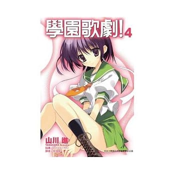 学园歌剧！ 4 pdf epub mobi 电子书 下载