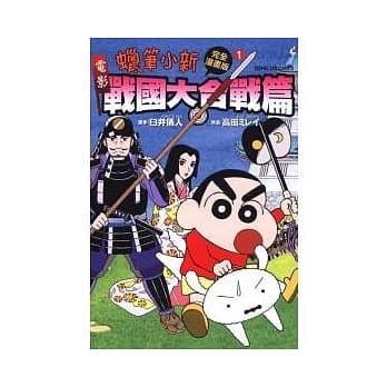 蜡笔小新电影完全漫画版 1 战国大合战篇 pdf epub mobi 电子书 下载