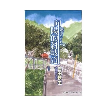 海街diary ~ 向阳的斜坡道 ~ 3 pdf epub mobi 电子书 下载