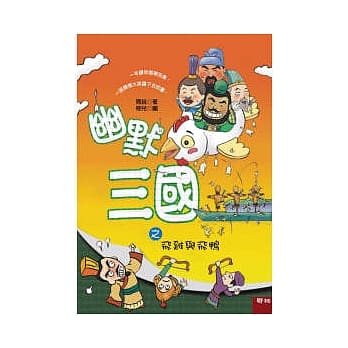 幽默三国之飞鸡与飞鸭 pdf epub mobi 电子书 下载