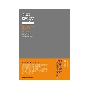 英语即战力：开启台湾的英语学习革命 pdf epub mobi 电子书 下载