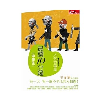 晨读10分钟：人物故事集 pdf epub mobi 电子书 下载