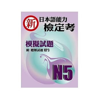 新日本语能力检定考N5模拟试题(书+1MP3) pdf epub mobi 电子书 下载