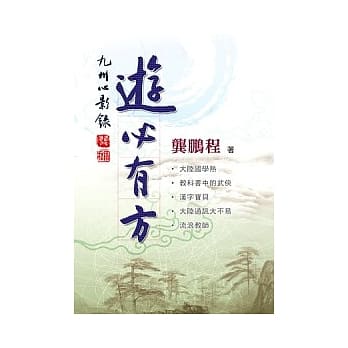 游必有方 pdf epub mobi 电子书 下载