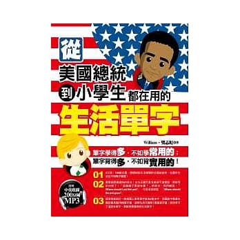 从美国总统到小学生都在用的生活单字（1书＋1 MP3） pdf epub mobi 电子书 下载