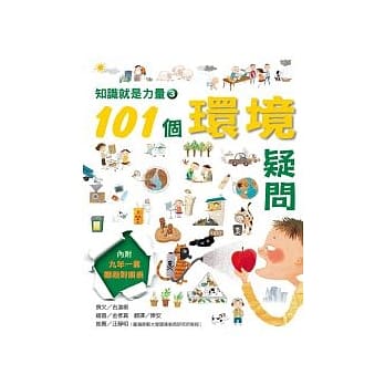 知识就是力量 （3） 101个环境疑问 pdf epub mobi 电子书 下载