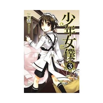少年女仆 3 pdf epub mobi 电子书 下载