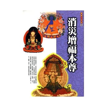 消灾增福本尊(初版二刷) pdf epub mobi 电子书 下载