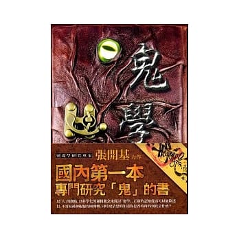 鬼学 pdf epub mobi 电子书 下载