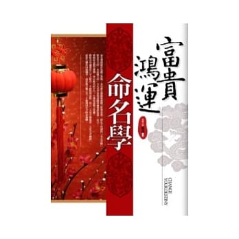 富贵鸿运命名学 pdf epub mobi 电子书 下载