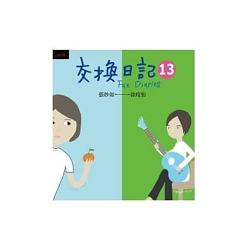 交换日记13 pdf epub mobi 电子书 下载