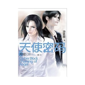 天使密码 05 月冠幻影(完) pdf epub mobi 电子书 下载