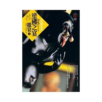 涂佛之宴：撤宴（上） pdf epub mobi 电子书 下载