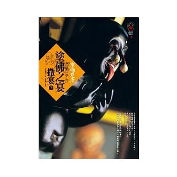 涂佛之宴：撤宴（下） pdf epub mobi 电子书 下载