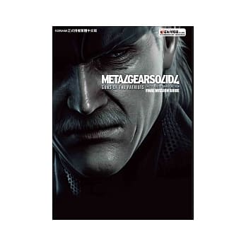 潜龙谍影4 GUNS OF THE PATRIOTS 终极任务解说书 pdf epub mobi 电子书 下载