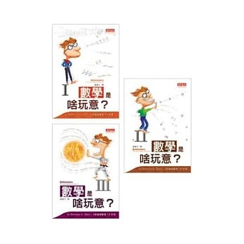 数学是啥玩意？(套书) pdf epub mobi 电子书 下载