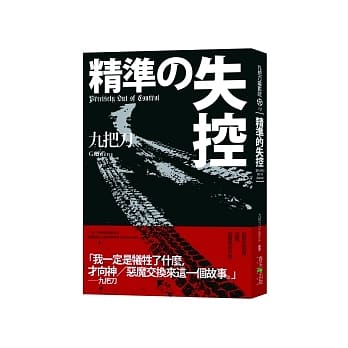 精准的失控 pdf epub mobi 电子书 下载