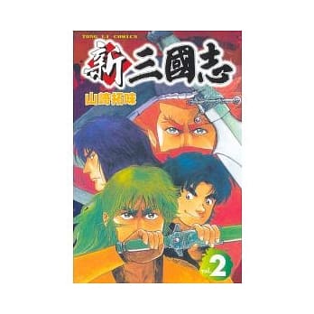 新三国志 2 pdf epub mobi 电子书 下载
