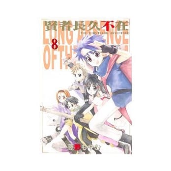 贤者长久不在 8完 pdf epub mobi 电子书 下载