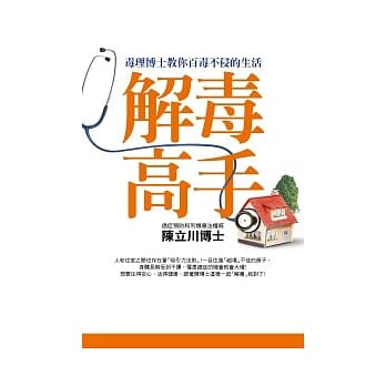 解毒高手：毒理博士教你百毒不侵的生活 pdf epub mobi 电子书 下载