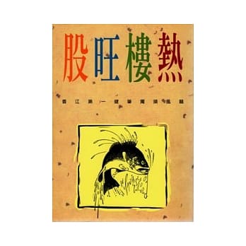 股旺楼热 pdf epub mobi 电子书 下载