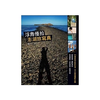 浮岛慢拍：澎湖旅写真 pdf epub mobi 电子书 下载