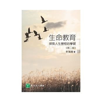 生命教育：探索人生历程的学习（第二版） pdf epub mobi 电子书 下载