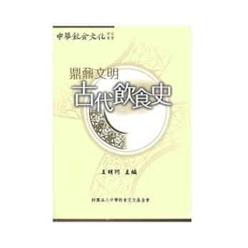 鼎鼐文明：古代饮食史 pdf epub mobi 电子书 下载