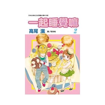 一起睡觉嘛 2 pdf epub mobi 电子书 下载