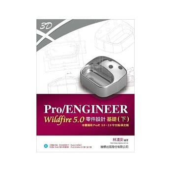 Pro／ENGINEER Wildfire 5.0 零件设计基础 (下) 适用 Pro／E 5.0 ~ Pro／E 2.0(附光碟*1) pdf epub mobi 电子书 下载