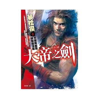 大帝之剑【壹】：天魔降临篇．妖魔复活篇 pdf epub mobi 电子书 下载