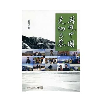 再造中国走向未来 pdf epub mobi 电子书 下载