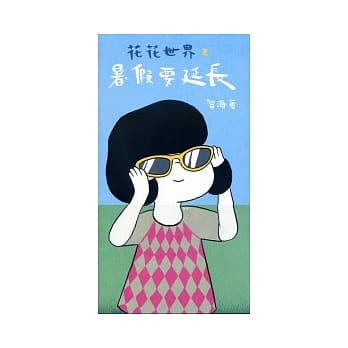 花花世界 2 暑假要延长 pdf epub mobi 电子书 下载