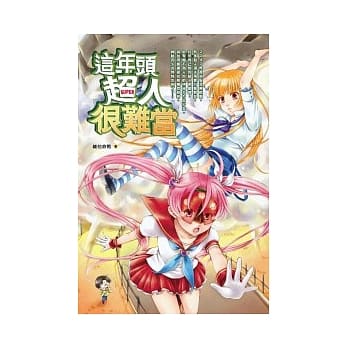 这年头超人很难当 pdf epub mobi 电子书 下载