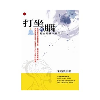 打坐与脑：打坐的脑中脚印 pdf epub mobi 电子书 下载