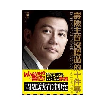 寿险主管没听过的十件事(增订版) pdf epub mobi 电子书 下载