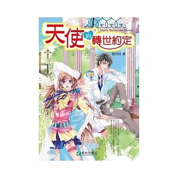 天使的转世约定(全一册) pdf epub mobi 电子书 下载