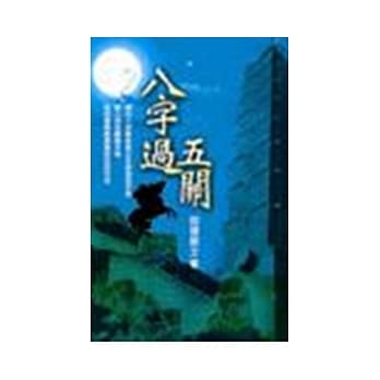 八字过五关 pdf epub mobi 电子书 下载