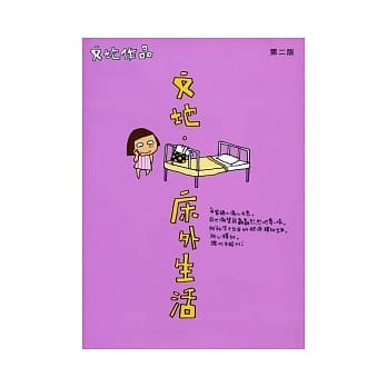 文地．床外生活 pdf epub mobi 电子书 下载