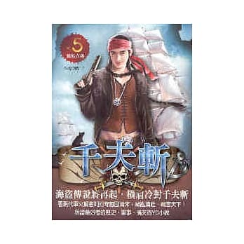 千夫斩 5 缉私立功 pdf epub mobi 电子书 下载