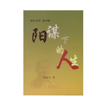 阳谋下的人生 pdf epub mobi 电子书 下载