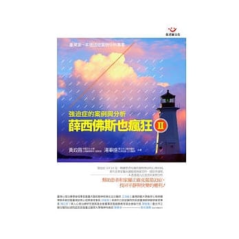 薛西佛斯也疯狂Ⅱ：强迫症的案例与分析 pdf epub mobi 电子书 下载