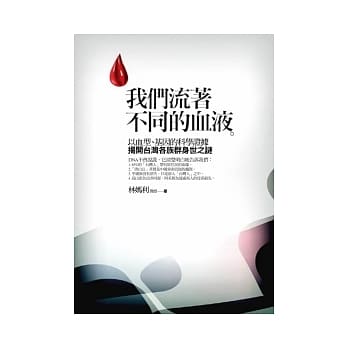 我们流着不同的血液：台湾各族群身世之谜 pdf epub mobi 电子书 下载