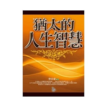 犹太的人生智慧 pdf epub mobi 电子书 下载