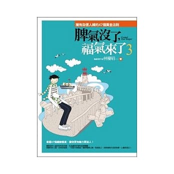 脾气没了，福气来了3 ：拥有自信人缘的47个黄金法则 pdf epub mobi 电子书 下载