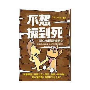 不想操到死 ~ 阿Q狗职场好活力！ pdf epub mobi 电子书 下载