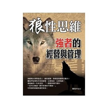 狼性思维：强者的经营与管理 pdf epub mobi 电子书 下载