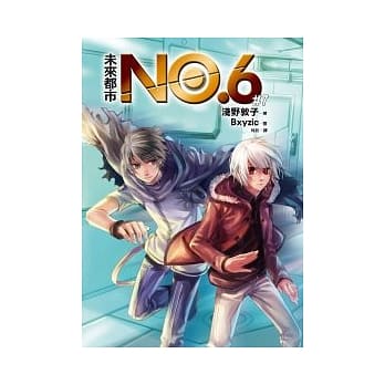 未来都市NO.6 (7) pdf epub mobi 电子书 下载