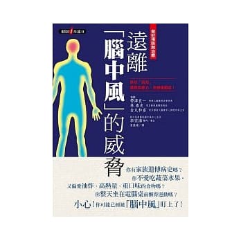 做好预防与治疗 远离「脑中风」的威胁 pdf epub mobi 电子书 下载